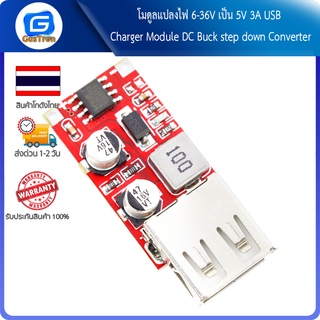 โมดูลแปลงไฟ 6-36V เป็น 5V 3A USB Charger Module DC Buck step down Converter