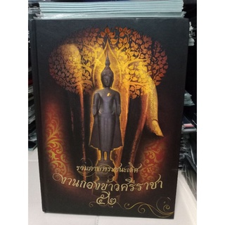 หนังสือรวมภาพพระชนะเลิศ งานกองข้าวศรีราชา ปี 52 หนา 228 หน้า