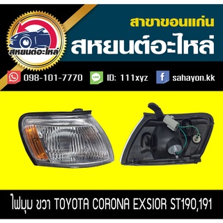 ไฟมุม Toyota Corona ST190,191 EXSIOR โคโรน่า