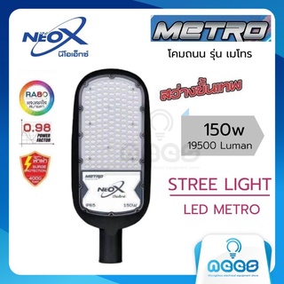 Neo-X โคมถนน LED รุ่น เมโทร Street Light LED  Metro 150w