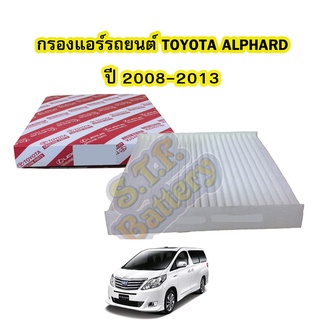 กรองแอร์รถยนต์/ฟิลเตอร์รถยนต์โตโยต้า อัลพาร์ด (TOYOTA ALPHARD) ปี 2008-2013 แผ่นกรองหนาอย่างดี