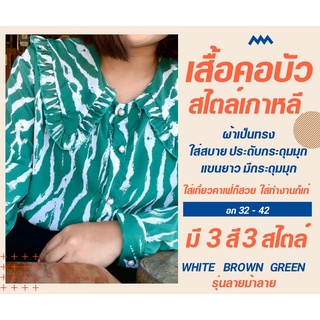 เสื้อชีฟอง คอบัวสไตล์เกาหลี ประดุมกระดุมมุก #สินค้าพร้อมส่ง