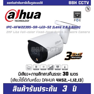 กล้องวงจรปิด DAHUA รุ่น DH-IPC-HFW2239SP-SA-LED-S2 / IPC Full Color 2MP PoE (สี24ช.ม มีไมค์)