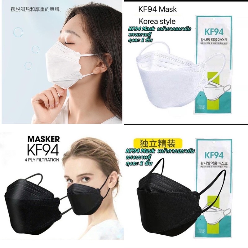 Mask KF94 มีสีขาว-สีดำ แพ็ค 10 ชิ้น หน้ากากอนามัยทรงเกาหลีคุณภาพดี กันฝุ่น กันไวรัส