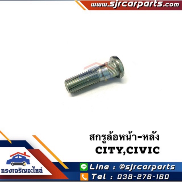 (แท้💯%) สกรูล้อ น๊อตล้อหน้า-หลัง Honda City’96-01,CIVIC’92-04 และ Honda ทุกรุ่น