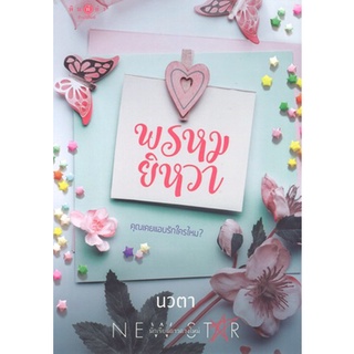 สถาพรบุ๊คส์ ออนทัวร์ หนังสือราคาพิเศษ พรหมยิหวา โดย นวตา มือหนึ่ง พร้อมส่ง