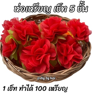 กระดาษห่อเหรียญ ดอกชบา (1 ชุด ห่อได้ 100 เหรียญ) (กระดาษสา 500 แผ่นพร้อมหนังยางรัด)