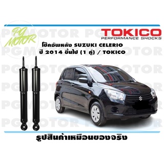 โช๊คอัพหลัง SUZUKI CELERIO ปี 2014 ขึ้นไป (1 คู่) / TOKICO