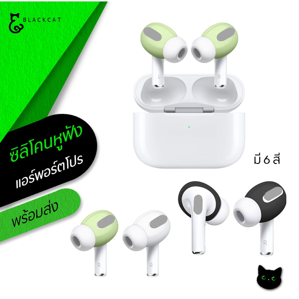 พร้อมส่ง ซิลิโคนหูฟัง ใช้สำหรับ แอร์พอร์ต โปร / โปร 2 Silicone Ear Tips Cover จุกยางซิลิโคน ซิลิโคนหูฟัง