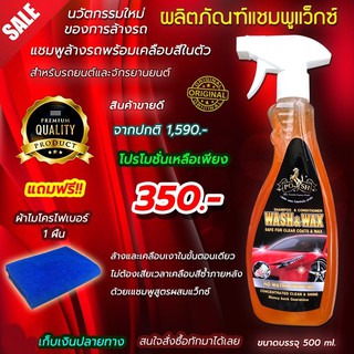 แชมพูล้างรถ WASH&amp;WAX ใช้แล้วทำให้ผิวรถมีความลื่นดูเงาฉ่ำ ฟรีผ้าไมโครไฟเบอร์