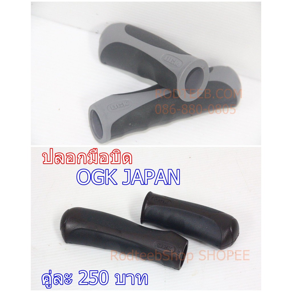ปลอกมือ OGK JAPAN สำหรับเกียร์มือบิด 2 สี