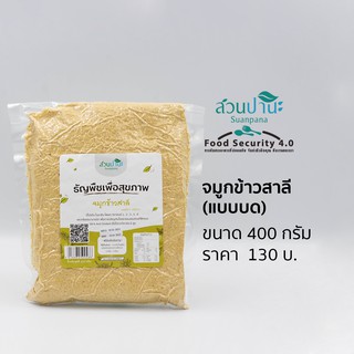 จมูกข้าวสาลี  400 กรัม