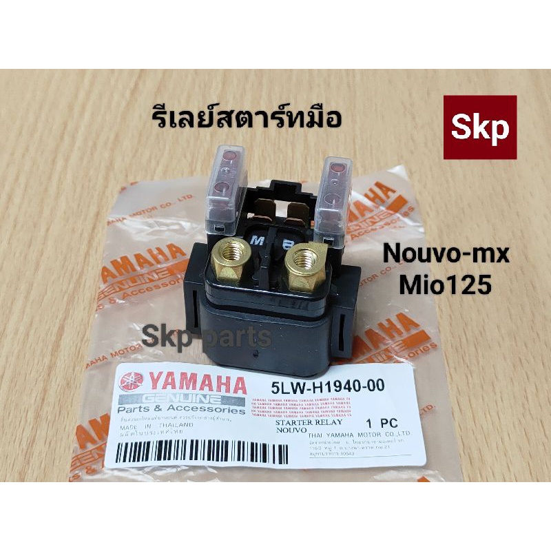 [5LW]รีเลย์สตาร์ท ใส่รุ่น Nouvo-mx, Nouvo135, Mio125, Mio125i, R15 *สินค้าดีมีคุณภาพ*.