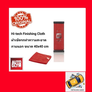 Autoglym  Hi-tech Finishing Cloth ผ้าเช็ดรถทำความสะอาดภายนอก 40x40 cm Microfiber ผ้าเช็ดรถ