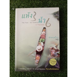 แห้ง 3 น้ำ 6 จิรายุ ชาติประสพ (052)