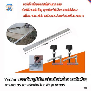 ST Hardware Vector บรรทัดอลูมีเนียมสำหรับช่วยในการตัดวัสดุ ความยาว 85 ซม พร้อมตัวหนีบ 2 ชิ้น รุ่น DC085