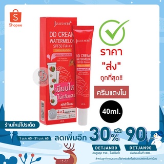 Jula Herb DD Cream Watermelon SPF50 PA+++ 40ml. จุฬาเฮิร์บ ดีดีครีม กันแดดแตงโม