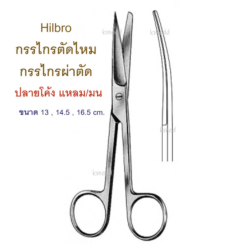 กรรไกรผ่าตัด กรรไกรทางการแพทย์ (10.0013) Hilbro Operating Scissors ปลายโค้ง แหลม/มน 13 , 14.5 และ 16