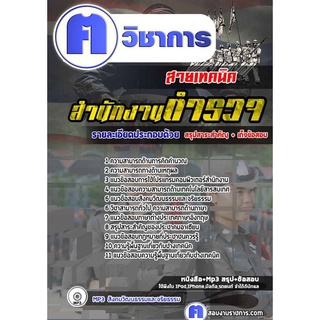 หนังสือเตรียมสอบ #นายสิบตำรวจ สายเทคนิค