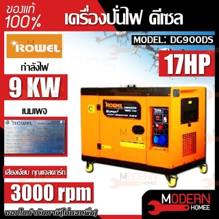 ROWEL เครื่องปั่นไฟ ดีเซล รุ่น DG9000DS 220V (เสียงเงียบ) 9.0 KW. 17HP เครื่องยนต์ 4 จังหวะ (กุญแจสตาร์จ) เครื่องสำรองไฟ