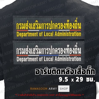 อาร์ม กรมส่งเสริมการปกครองท้องถิ่น DLA ติดหลังเสื้อ ขลิบธงชาติไทย (แจ้งเปลี่ยน ขนาดอาร์ม-สีตัวอักษรได้)