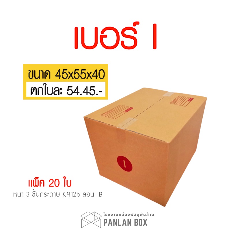 20 ใบ กล่อง เบอร์ I กล่องไปรษณีย์ กล่องพัสดุ 45 x 55 x 40 cm. กล่องหนา 5 ชั้น TPB Paper
