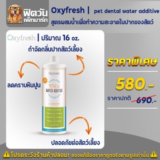 Oxyfresh Pet dental water additive ผลิตภัณฑ์ทำความสะอาดช่องปากสุนัข ขนาด 473 มิลลิลิตร