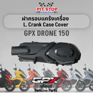 ฝาครอบแคร้งเครื่อง ฝาครอบคลัทช์ GPX Drone 150 L. Crank Case Cover (ปี 2021 ถึง ปี 2023) GPX อะไหล่แท้ศุนย์