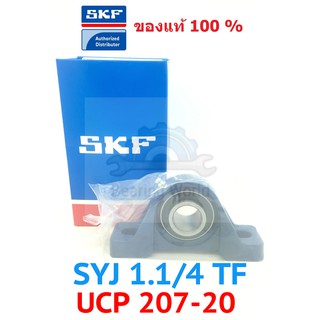 SKF SYJ 1.1/4 TF SKF UCP 207-20 เพลา 1.1/4 นิ้ว ของแท้ 100%