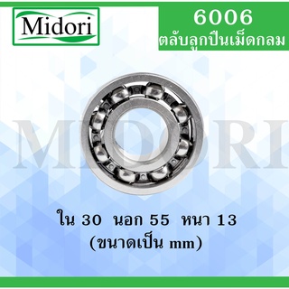 6006 ตลับลูกปืนเม็ดกลม แบบไม่มีฝา 6006 OPEN ขนาด ใน 30 นอก 55 หนา 13 (มม) ( Deep Groove Ball Bearing )