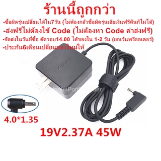 Adapter Asus ของแท้ 19V/2.37A 45W หัวขนาด 4.0*1.35mm ประกัน 6 เดือน