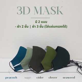 หน้ากากผ้าผู้ใหญ่ ทรง 3D (4) : ผ้า 2 ชั้น / 3 ชั้น ใส่ลวด+แผ่นกรองได้ ปรับสายได้ ซักได้ | แมสผ้าผู้ใหญ่ แมสหน้าเล็ก-ใหญ่