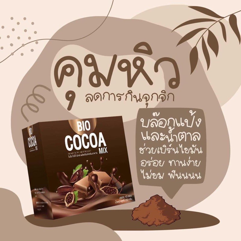 ผลิตภัณฑ์อาหารเสริม Bio cocoa