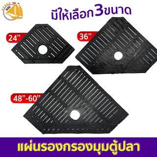 แผ่นรองกรองมุมตู้ปลา แบบกรองมุมตู้ เหมาะกับตู้ขนาด 24"- 60"