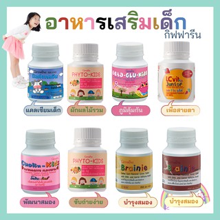 อาหารเสริมเด็ก วิตามินเด็ก ​กิฟฟารีน GIFFARINE ส่งเสริมพัฒนาการเด็ก​ เพิ่มความสูง บำรุงสมอง การขับถ่าย ผักและผลไม้รวม