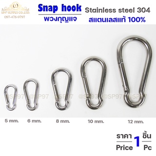 Snap hook พวงกุญแจ หรือเรียกว่า คาราบิเนอร์ Carabiners สแนปลิงค์ สแตนเลสแท้ 100% เกรด 304 (มีขนาดตั้งแต่ 5-12 มิล)