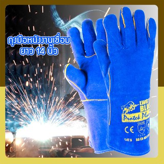 Protek Plus LWG14 BLUE ถุงมือหนังยาว 14 นิ้ว สีน้ำเงิน เชื่อมไฟฟ้า กันความร้อน ตัดเลเซอร์