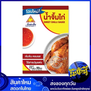 น้ำจิ้มไก่ 11 กรัม (50ซอง) ฉั่วฮะเส็ง Chua Ha Seng Chicken Dipping Sauce น้ำจิ้ม น้ำจิ้มไก น้ำจิ้มไก้ น้ำจิ้มหวาน ไก่ น้