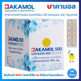 บาคามอล 500 (Bakamol 500) พาราเซตามอล 500 มก แบบแผง (50แผง/1กล่อง)