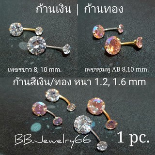 ส่งจากไทย🇹🇭SD01 (1 ชิ้น) จิวหู จิวสะดือ จิวเพชร ต่างหูเพชร ก้าน 1.2/1.6 mm. ยาว 14 mm. เพชร 8/10 mm.