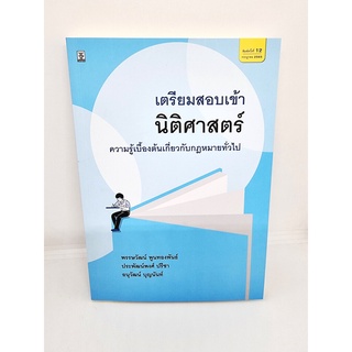 (แถมปกใส) เตรียมสอบเข้านิติศาสตร์ พิมพ์ครั้งที่ 12 TBK0968 sheetandbook