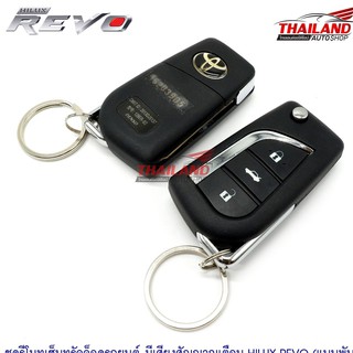 รีโมทและสัญญานกันขโมย Toyota Revo ดอกพับ
