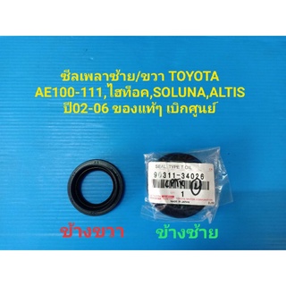 ซีลเพลาซ้าย/ขวา TOYOTA AE100-111,ไฮท็อค,SOLUNA,ALTISปี02-06 ของแท้ๆ เบิกศูนย์ ราคาต่อคู่