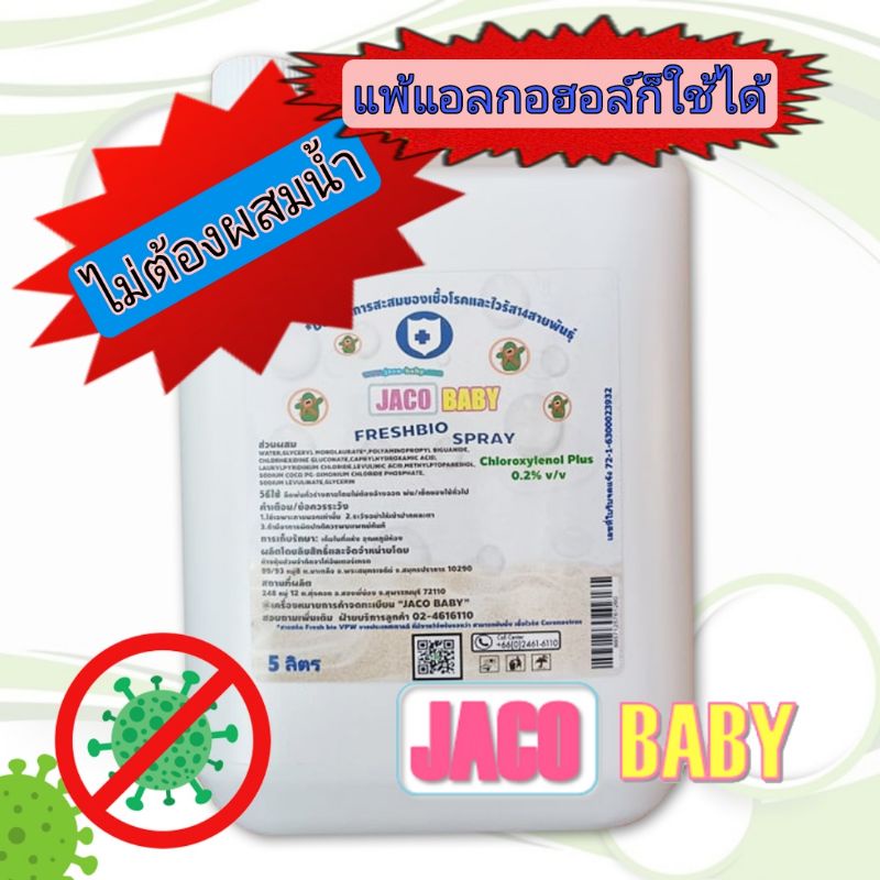 JACO BABY FRESH BIO SPRAY น้ำยาฆ่าเชื้อเอนกประสงค์ สูตรใหม่ Chloroxylenol​ plus 0.2%v/v