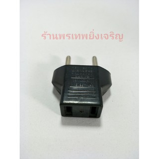 ปลั๊กแปลง หัวปลั๊กADAPTER แบน-กลม