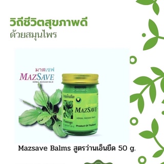 บาล์มสมุนไพรสูตรว่านเอ็นยืด บรรเทาอาการปวดตึงบริเวณคอ หลัง เอว แขนขา แผลกเรื้อรังผิวอักเสบลดคันของผิวหนัง