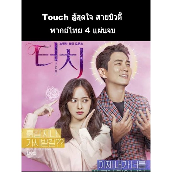 ซีรีส์เกาหลี touch สู้สุดใจ สายบิวตี้ (พากย์ไทย) 4 แผ่นจบ ราคา ถูกที่สุด ดีลบีเคเค รูปภาพหลัก