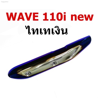 กันร้อน ครอบท่อ WAVE110i ใส่ได้ทุกปีรุ่น WAVE 110i new สีไทเททอง-สีไทเทเงิน