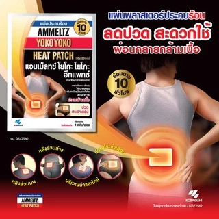 ( แพ็ค 10 ซอง ) Ammeltz Heat Patch แผ่นประคบร้อน ซองละ 1 แผ่น