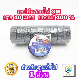 3M เทปพันสายไฟ ไวนิล 1 ม้วน TEMFLEX PLUS สีดำ กว้าง 3/4 นิ้ว ยาว 10 เมตร หนา 0.125 มม. ทนแรงดันไฟฟ้าได้ 600 โวลต์ เทป